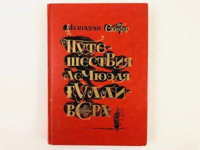 Лот: 23294961. Фото: 1. Путешествия Лемюэля Гулливера... Художественная для детей