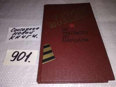 Лот: 17671020. Фото: 1. Творцы победы от рядового до маршала... Мемуары, биографии