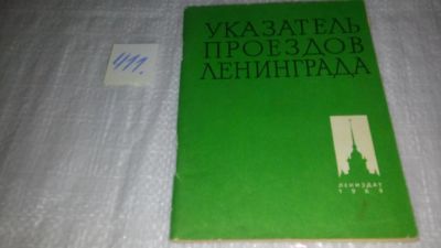 Лот: 9760655. Фото: 1. Указатель проездов Ленинграда... Путешествия, туризм