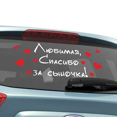 Лот: 7306783. Фото: 1. Наклейка на стекло "Любимая спасибо... Другое (авто, мото, водный транспорт)