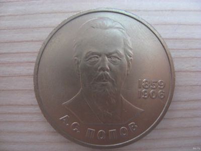 Лот: 18306535. Фото: 1. СССР, 1 рубль 1984 года. Попов... Россия и СССР 1917-1991 года