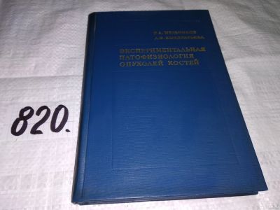 Лот: 13237241. Фото: 1. Экспериментальная патофизиология... Традиционная медицина