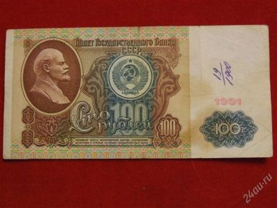 Лот: 1698942. Фото: 1. Банкнота 100 рублей 1991 года... Россия, СССР, страны СНГ