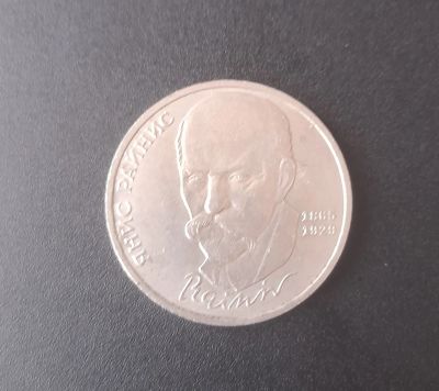 Лот: 19813251. Фото: 1. 1 рубль СССР Райнис 1990г. Россия и СССР 1917-1991 года