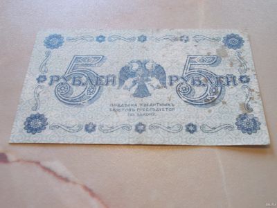 Лот: 13760719. Фото: 1. Очень нечастые 5 рублей 1918 года... Россия, СССР, страны СНГ