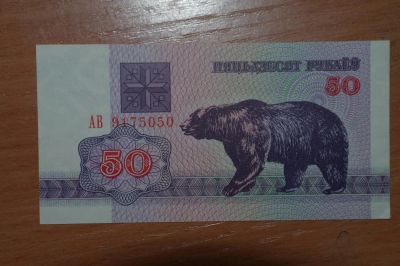 Лот: 4860333. Фото: 1. Беларусь 50 рублей 1992. Россия, СССР, страны СНГ