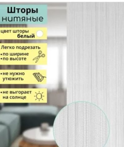 Лот: 12893014. Фото: 1. Занавеска декоративно-нитяная... Шторы, тюль