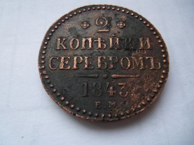 Лот: 4805532. Фото: 1. 2 копейки 1843 г.ЕМ. Россия до 1917 года