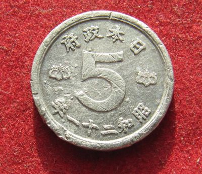 Лот: 21009909. Фото: 1. Япония 5 сенов, 1946г. Азия