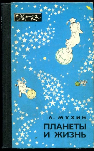 Лот: 23437103. Фото: 1. Планеты и жизнь | Серия: Эврика... Другое (наука и техника)