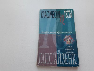 Лот: 11732971. Фото: 1. Брошюра "Классические IQ тесты... Другое (учебники и методическая литература)