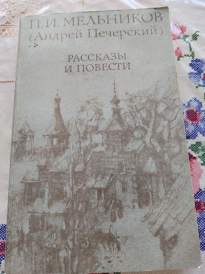 Лот: 22177893. Фото: 1. "Рассказы и повести" Мельников... Художественная