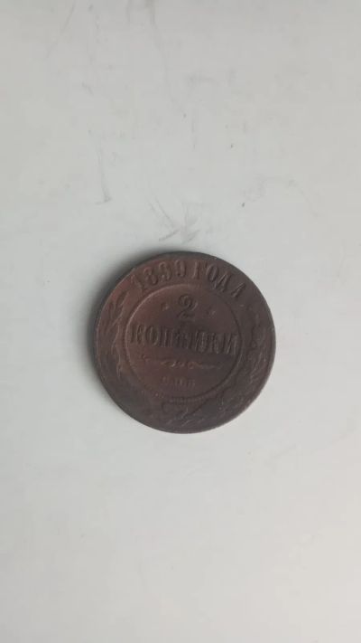 Лот: 24581688. Фото: 1. 2 копейки 1899. Россия до 1917 года