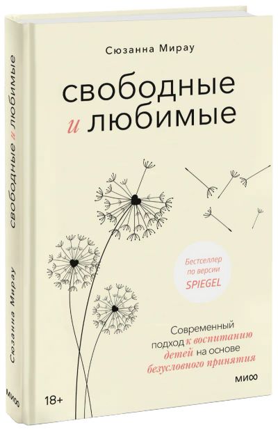 Лот: 24458716. Фото: 1. Свободные и любимые. Психология