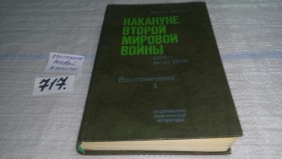 Лот: 11427492. Фото: 1. Накануне Второй Мировой Войны... История