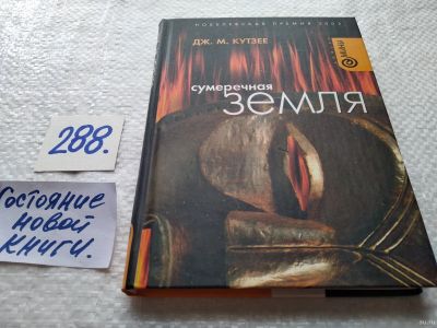 Лот: 17688558. Фото: 1. ок (17.07) Кутзее Дж. М. Железный... Художественная