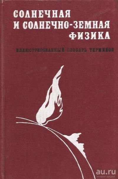 Лот: 13025737. Фото: 1. Бруцек А., Дюран. Ш. - Солнечная... Словари