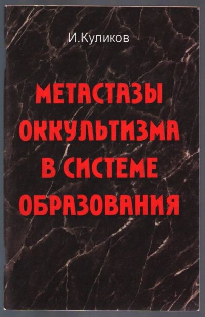 Лот: 10838068. Фото: 1. Куликов И. Метастазы оккультизма... Религия, оккультизм, эзотерика
