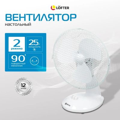 Лот: 25030309. Фото: 1. Вентилятор настольный, Lofter... Другое (строительство и ремонт)