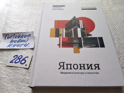 Лот: 17764918. Фото: 1. Пушакова Анна Япония. Введение... Искусствоведение, история искусств