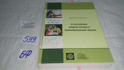 Лот: 10645698. Фото: 1. О построении модели процесса информатизации... Другое (общественные и гуманитарные науки)