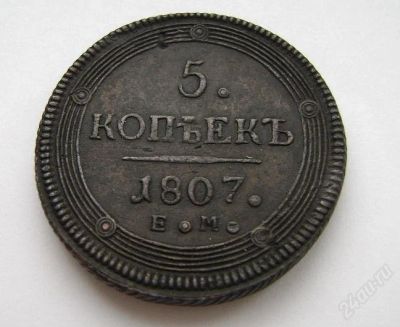 Лот: 2900960. Фото: 1. 5к 1807г ЕМ. Россия до 1917 года