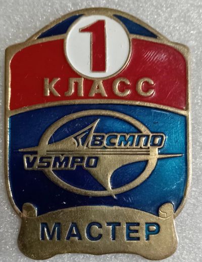 Лот: 24293541. Фото: 1. ВСМПО мастер 1-й класс. Сувенирные