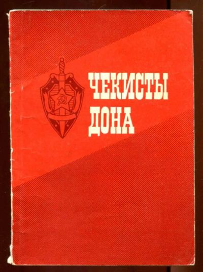 Лот: 23436277. Фото: 1. Чекисты Дона | Очерки. Другое (литература, книги)