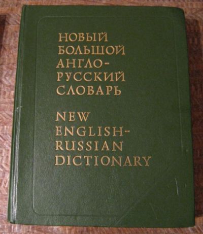 Лот: 5300488. Фото: 1. Новый большой англо-русский словарь... Словари