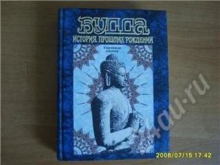 Лот: 277981. Фото: 1. Будда. История Прошлых Рождений... Другое (литература, книги)