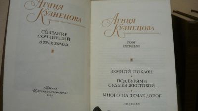 Лот: 4380976. Фото: 1. Агния Кузнецова Собрание сочинений... Художественная