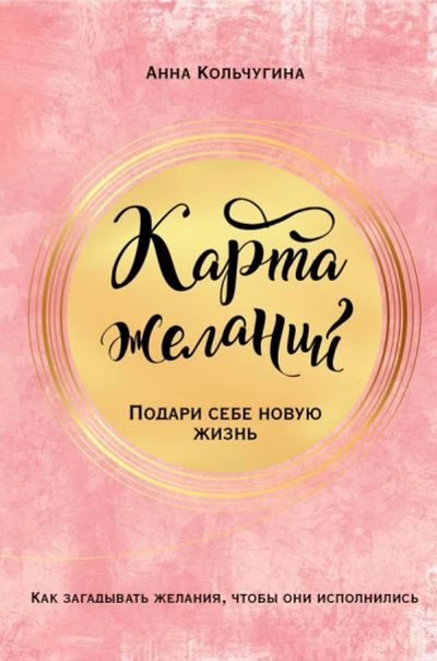 Лот: 13161845. Фото: 1. Анна Кольчугина "Карта желаний... Психология