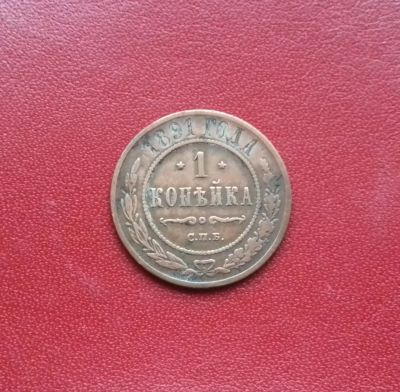 Лот: 16708955. Фото: 1. 1 копейка 1891 года. Нечастая... Россия до 1917 года