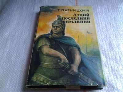 Лот: 5649063. Фото: 1. Т.Парницкий, Аэций - последний... Художественная
