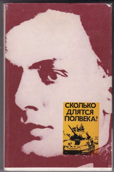 Лот: 23441647. Фото: 1. Сколько длятся полвека?. Художественная