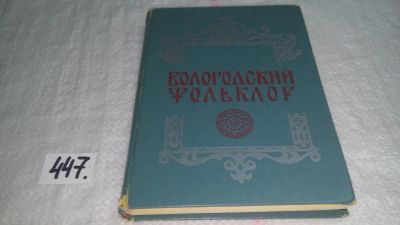 Лот: 10089465. Фото: 1. Вологодский фольклор, Составитель... История