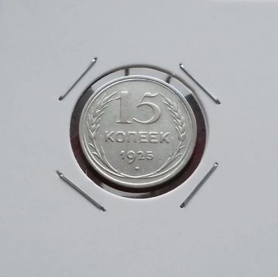 Лот: 17380364. Фото: 1. 15 копеек 1925 года. Серебро... Россия и СССР 1917-1991 года