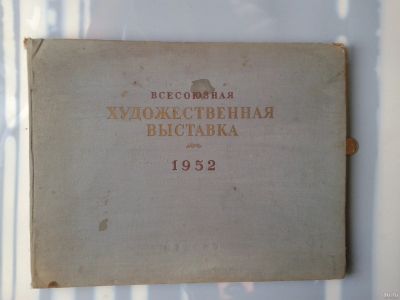 Лот: 15577490. Фото: 1. Всесоюзная Художественная Выставка... Изобразительное искусство