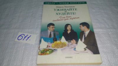 Лот: 10745888. Фото: 1. оз..(13..011) Ужинайте и худейте... Красота и мода