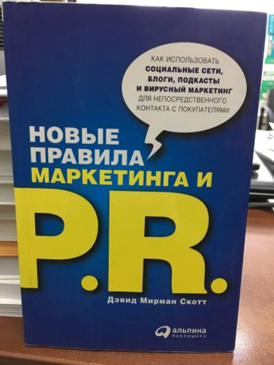 Лот: 13267973. Фото: 1. Дэвид Скотт "Новые правила маркетинга... Реклама, маркетинг