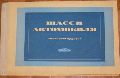 Лот: 24558527. Фото: 1. Шасси автомобиля: Атлас конструкций... Для вузов