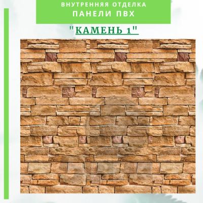 Лот: 24900584. Фото: 1. Стеновая панель ПВХ Камень 1 размер... Другое (отделочные материалы)