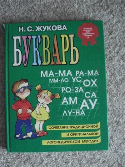 Лот: 1715529. Фото: 1. Букварь Н.С. Жукова. Другое (детям и родителям)