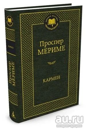 Лот: 13407582. Фото: 1. Проспер Мериме "Кармен" и другие... Художественная