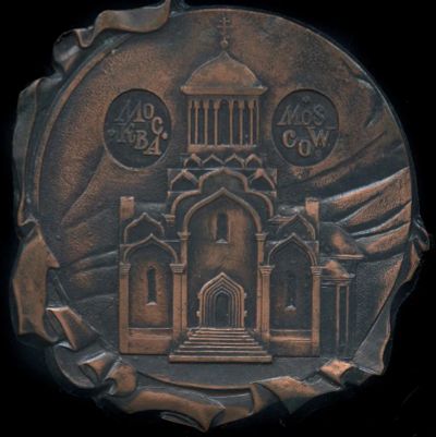 Лот: 19555325. Фото: 1. СССР Медаль плакета Москва Спасский... Юбилейные