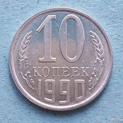 Лот: 13735688. Фото: 1. 10 копеек 1990. Россия и СССР 1917-1991 года