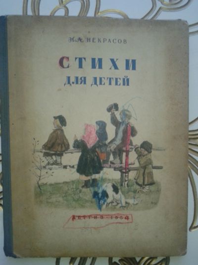 Лот: 12196307. Фото: 1. Некрасов Н. Стихи для детей 1950... Художественная для детей
