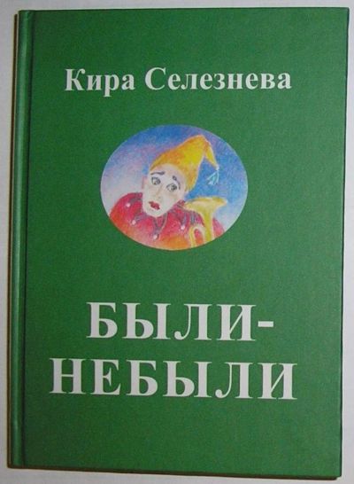 Лот: 9985607. Фото: 1. Были-небыли. Эссе, рассказы. Селезнева... Художественная