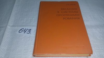 Лот: 10943144. Фото: 1. Введение в системы программирования... Компьютеры, интернет