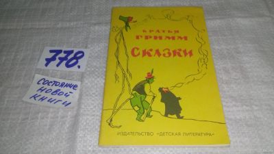 Лот: 13401829. Фото: 1. Братья Гримм. Сказки, Сказки о... Художественная для детей
